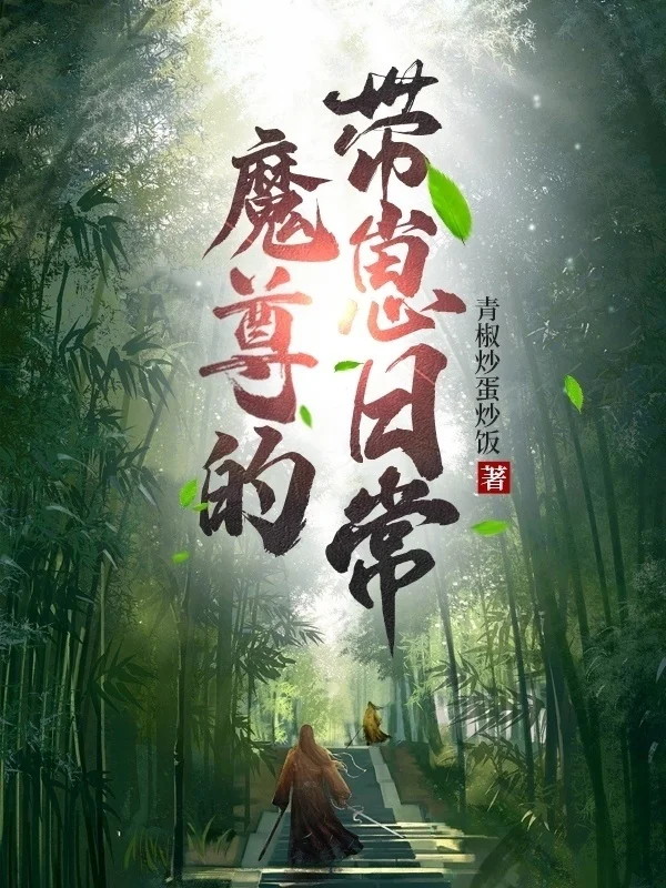 魔尊的帶崽日常