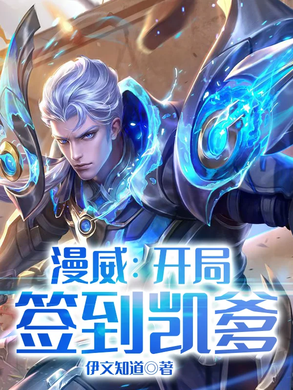 漫威：開局簽到凱爹