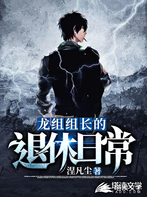 龍組組長的退休日常