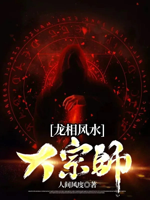 龍相風水大宗師