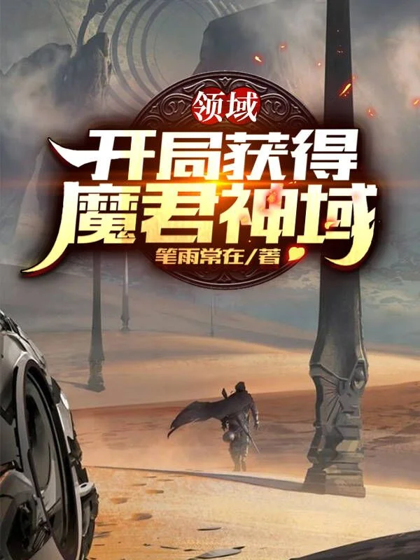 領域：開局獲得魔君神域