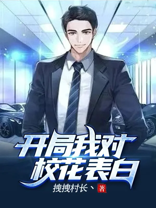 開局我對校花表白