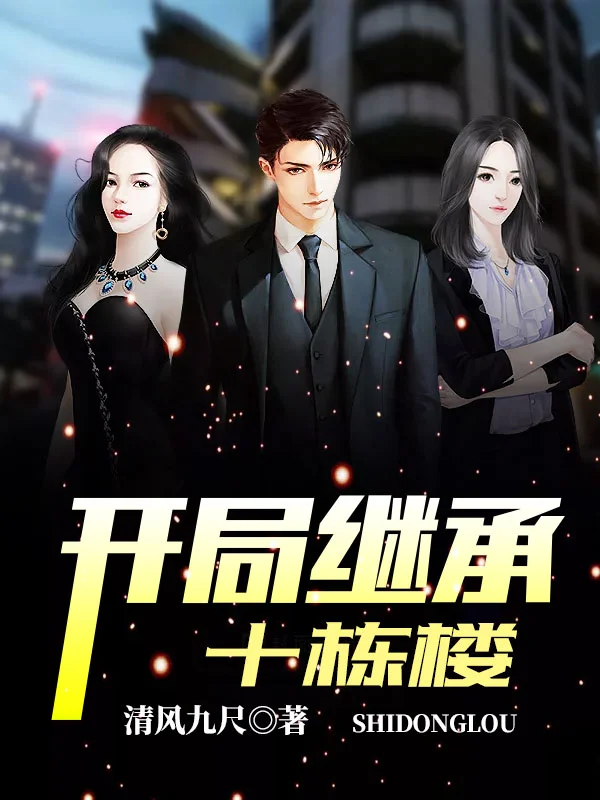 開局繼承十棟樓