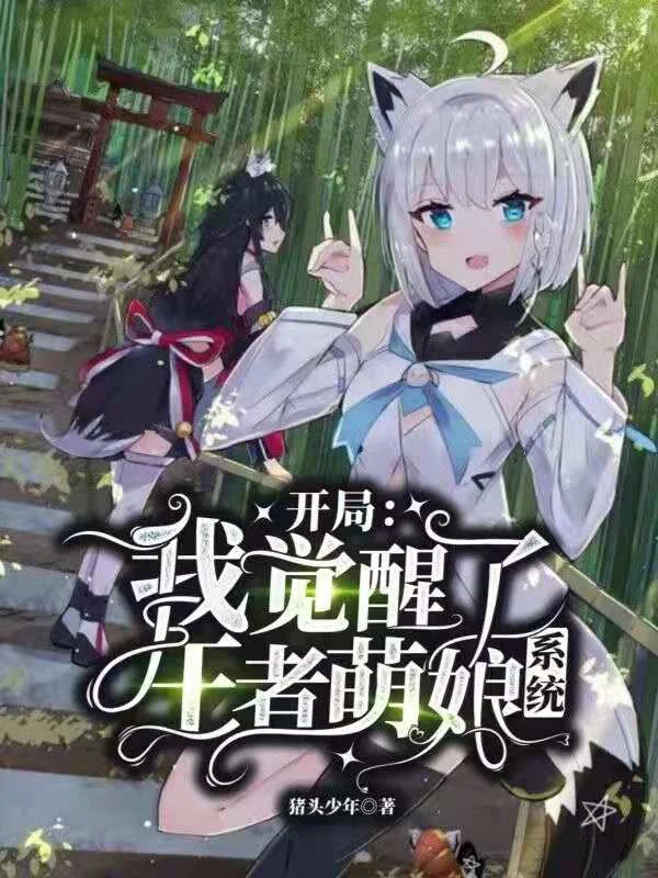 開局：我覺醒了王者萌娘系統