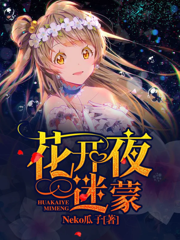 花開夜迷濛
