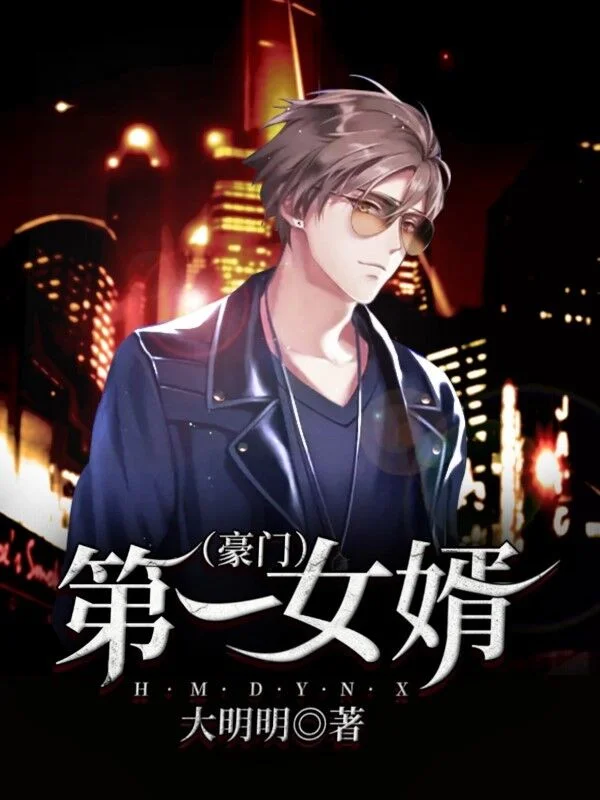 豪門第一女婿