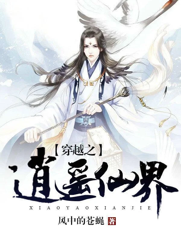 穿越之逍遙仙界