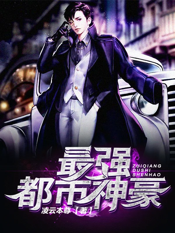 最強都市神豪