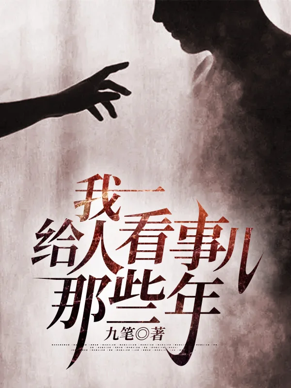 我給人看事兒那些年