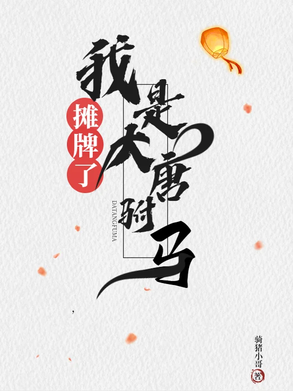 攤牌了，我是大唐駙馬（下架）