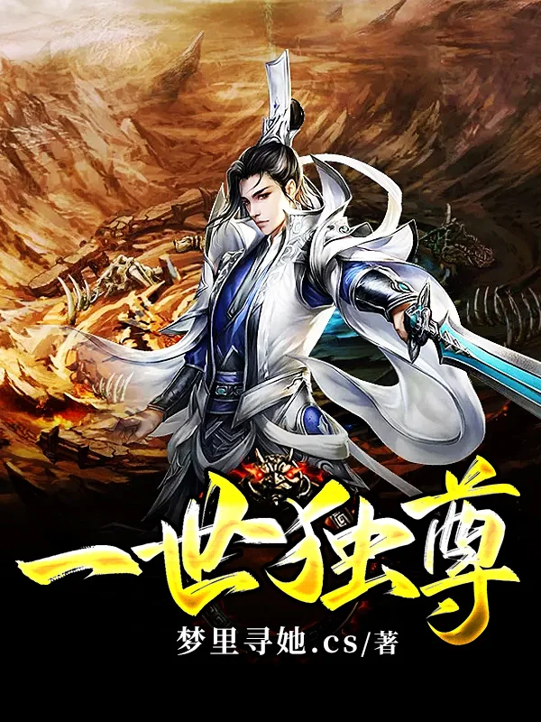 一世獨尊