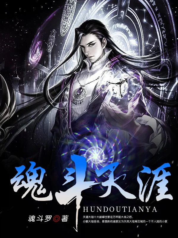 魂鬥天涯