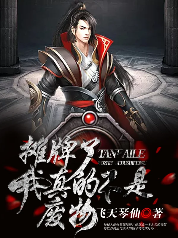 攤牌了！我真的不是廢物