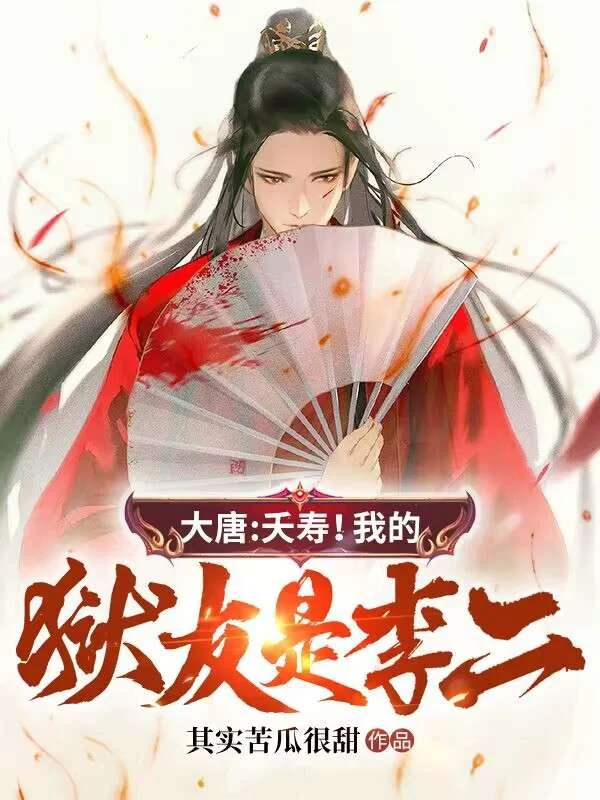 大唐：夭壽！我的獄友是李二