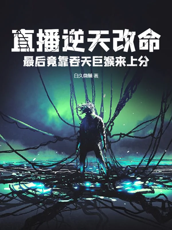 直播逆天改命：最後竟靠吞天巨猴來上分