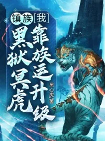 鎮族：我，黑獄冥虎，靠族運升級