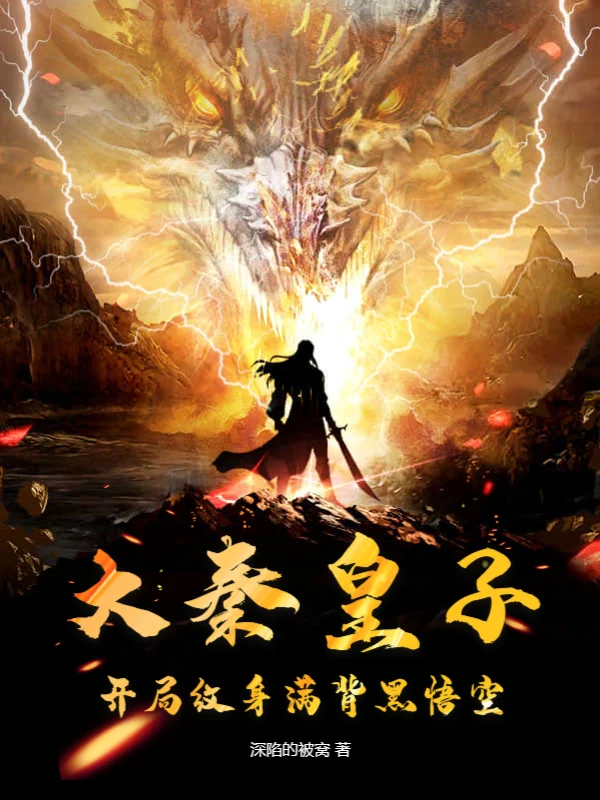 大秦皇子：開局紋身滿背黑悟空