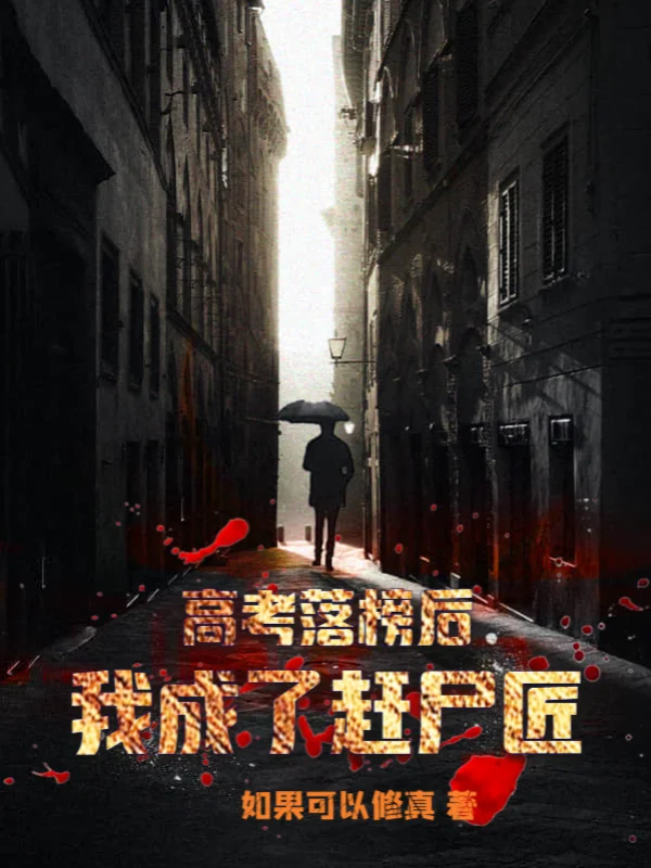 高考落榜後，我成了趕屍匠