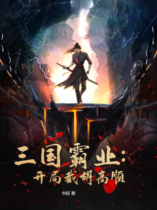 三國霸業：開局截胡高順