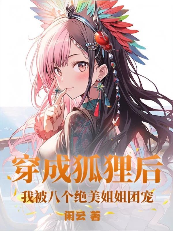 穿成狐狸後，我被八個絕美姐姐團寵