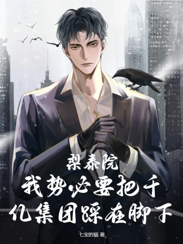 梨泰院：我勢必要把千億集團踩在腳下