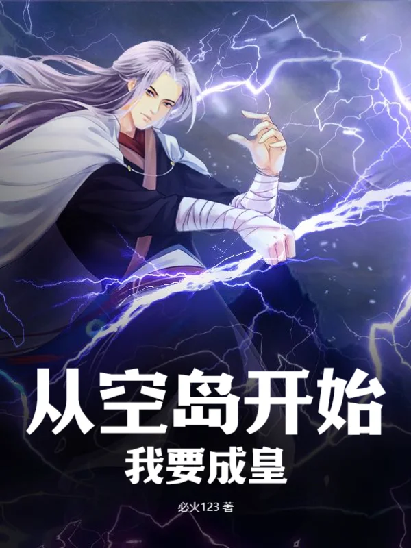 從空島開始，我要成皇！