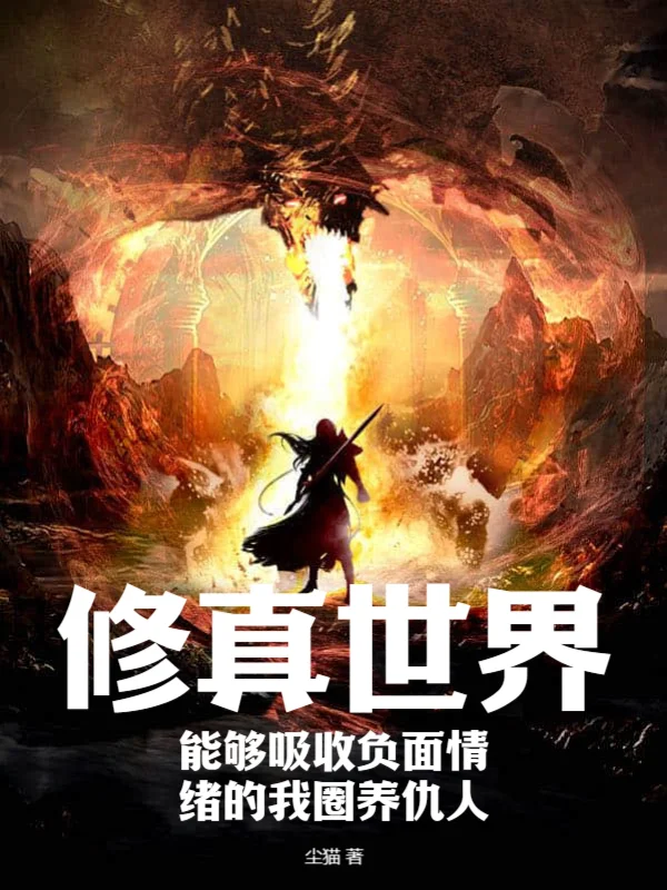 修真世界：能夠吸收負面情緒的我圈養仇人