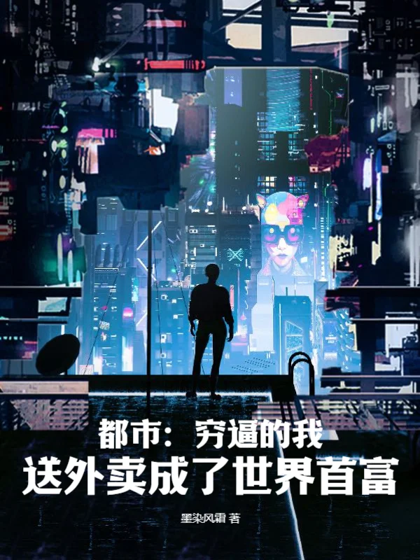 都市：窮逼的我，送外賣成了世界首富