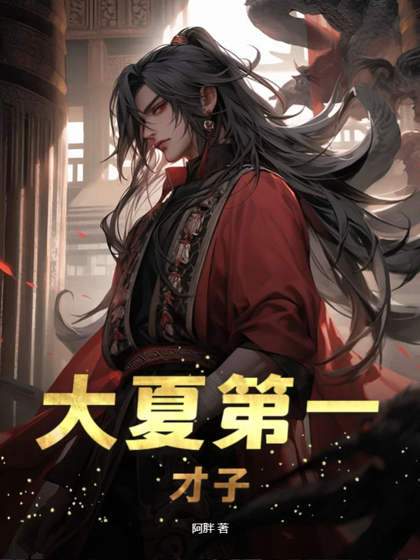 大夏第一才子