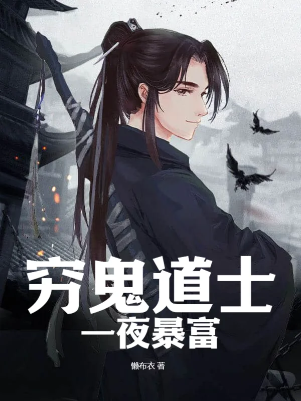 窮鬼道士一夜暴富