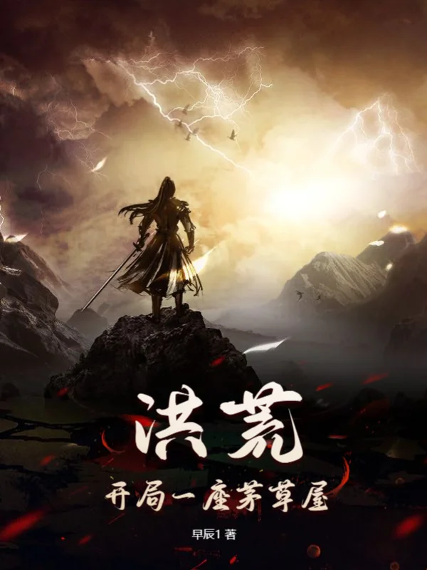 洪荒：開局一座茅草屋