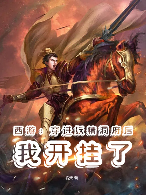 西遊：穿進妖精洞府後我開掛了