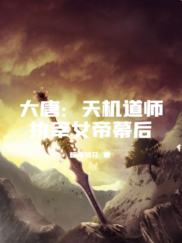 大唐：天機道師執宰女帝幕後