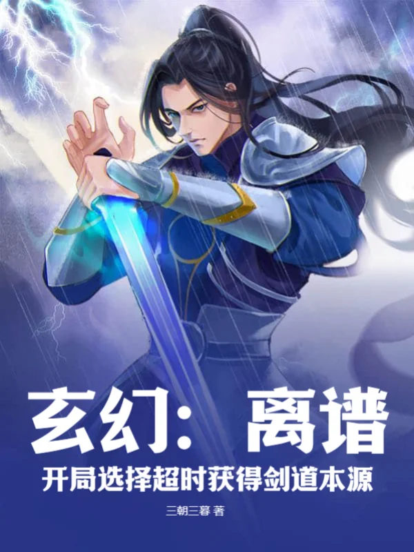 玄幻：離譜！開局選擇超時獲得劍道本源