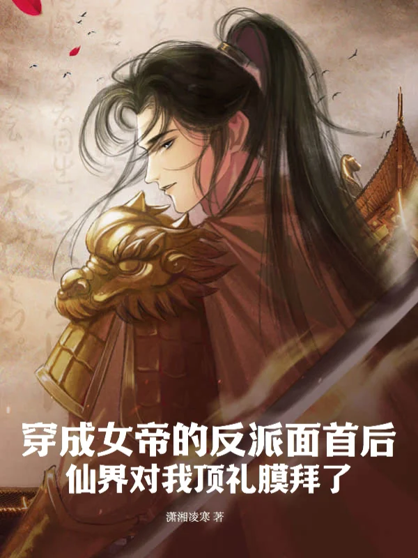 穿成女帝的反派面首後，仙界對我頂禮膜拜了