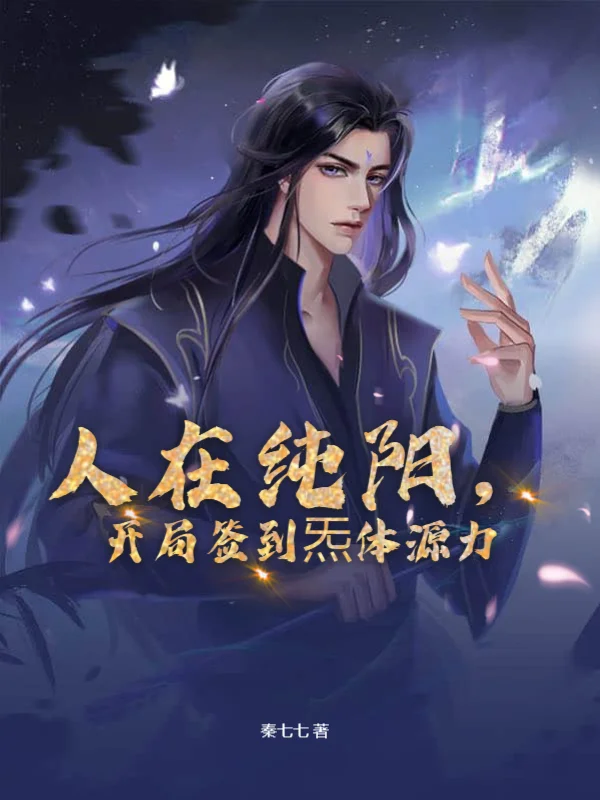 人在純陽，開局簽到炁體源力