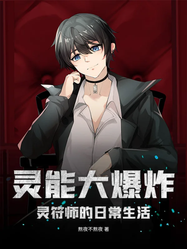 靈能大爆炸：靈符師的日常生活