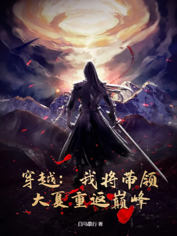 穿越：我將帶領大夏重返巔峰