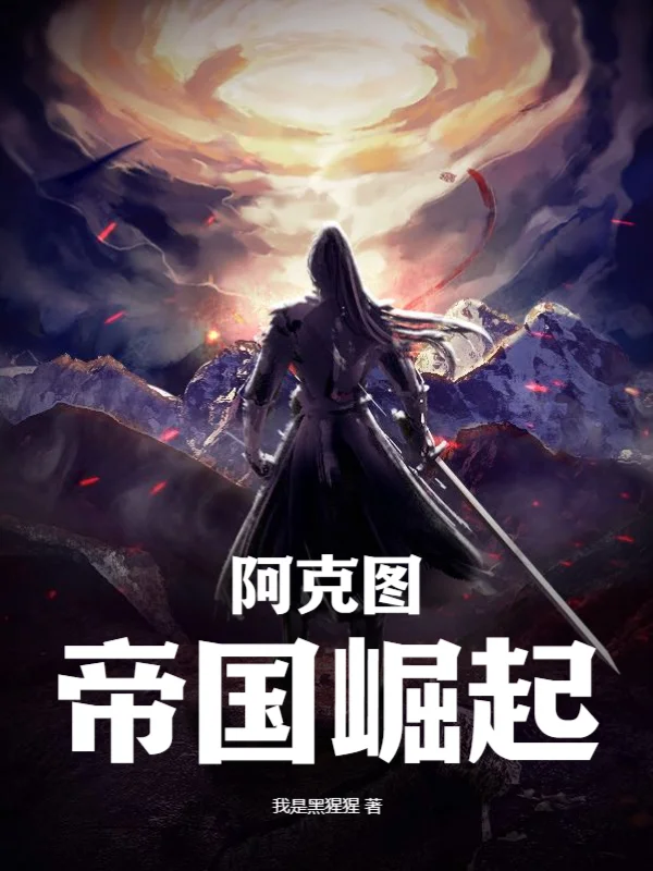 阿克圖：帝國崛起