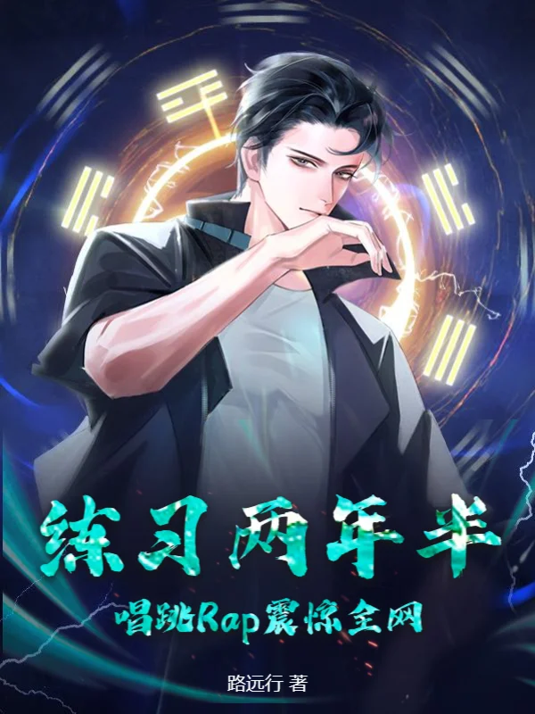 練習兩年半，唱跳Rap震驚全網