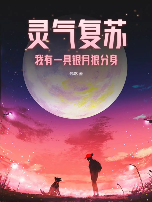 靈氣復甦，我有一具銀月狼分身