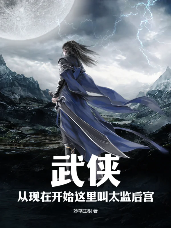 武俠，從現在開始這裡叫太監後宮