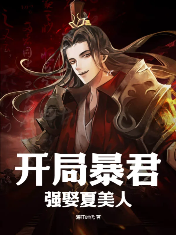 開局暴君，強娶夏美人