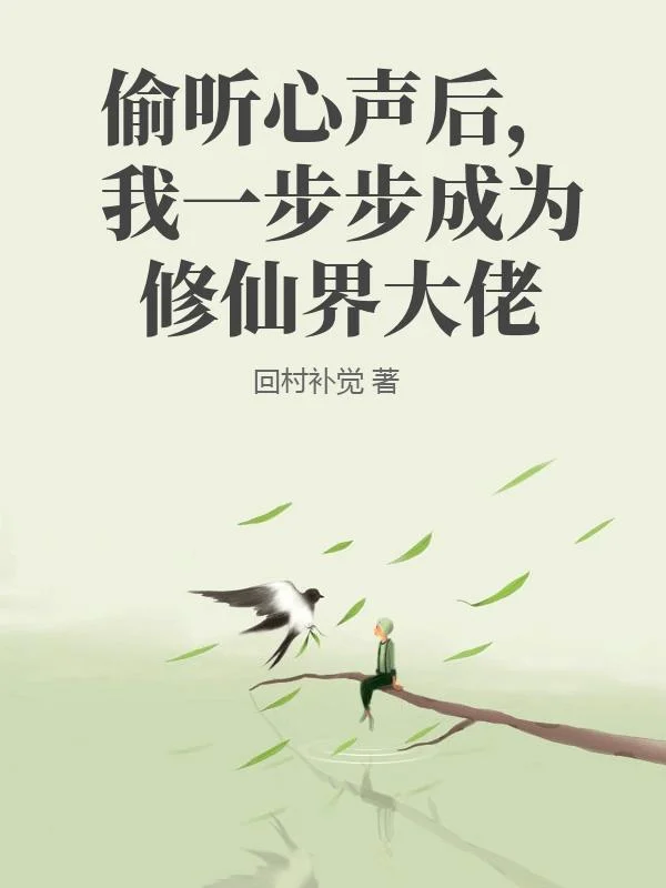 偷聽心聲後，我一步步成為修仙界大佬