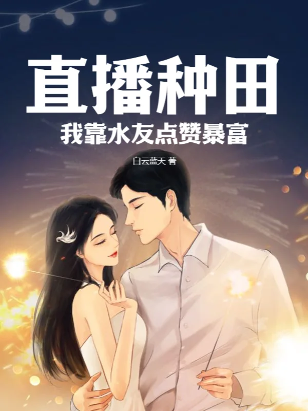 直播種田：我靠水友點贊暴富