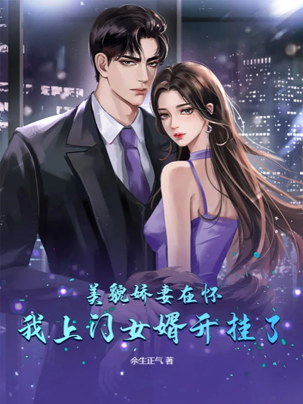 美貌嬌妻在懷，我上門女婿開掛了