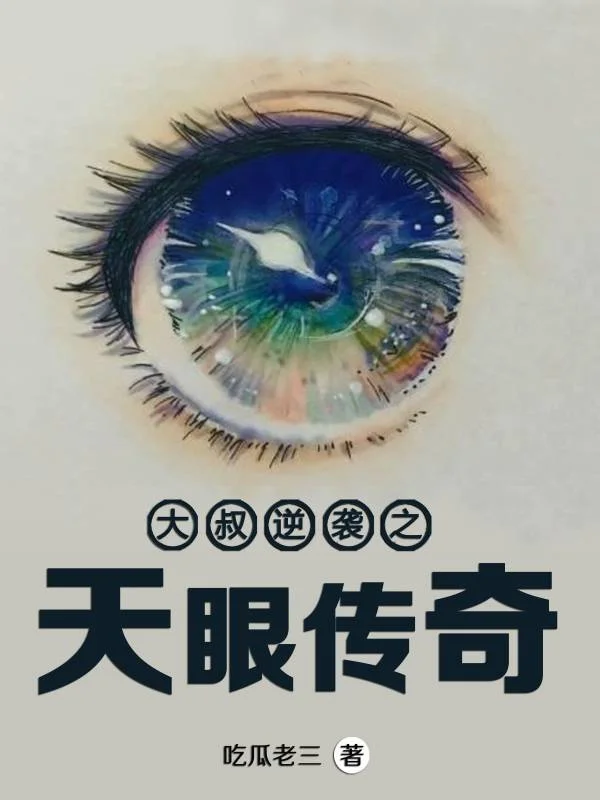 大叔逆襲之天眼傳奇