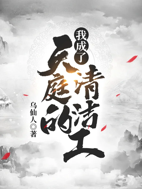 我成了天庭的清潔工