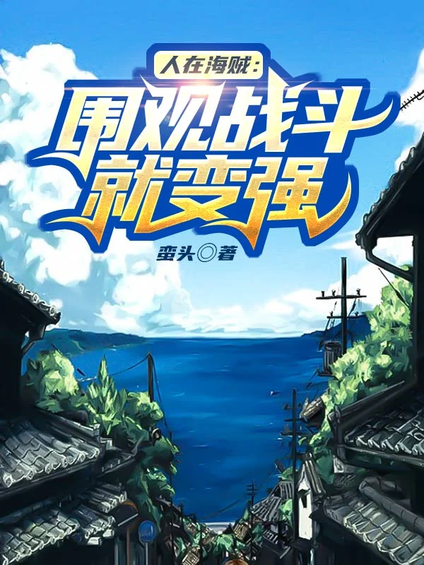 人在海賊：圍觀戰鬥就變強