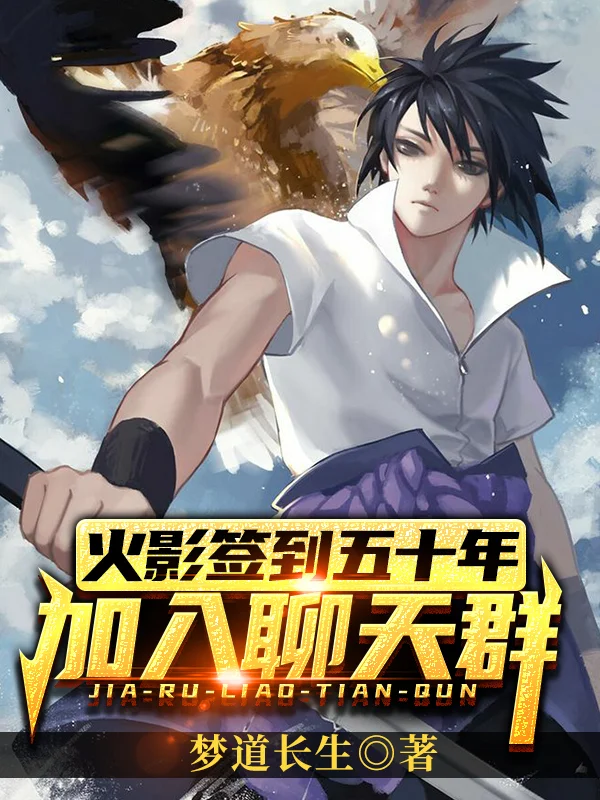 火影簽到五十年，加入聊天群